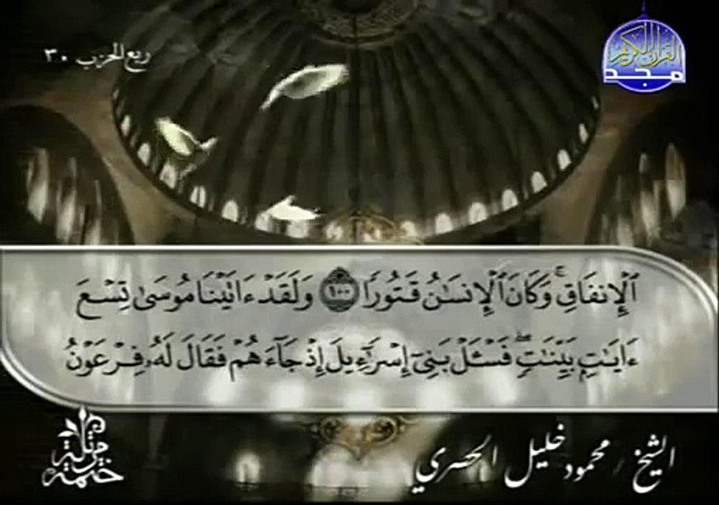 القرآن الكريم   بصوت الشيخ محمود الحصري   الجزء الخامس عشر   تتمة