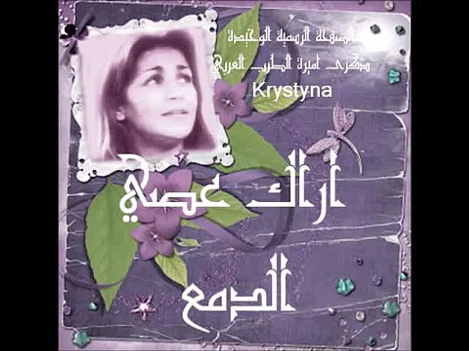 ‫ذكرى محمد اراك عصي الدمع حصريا ولاول مرة