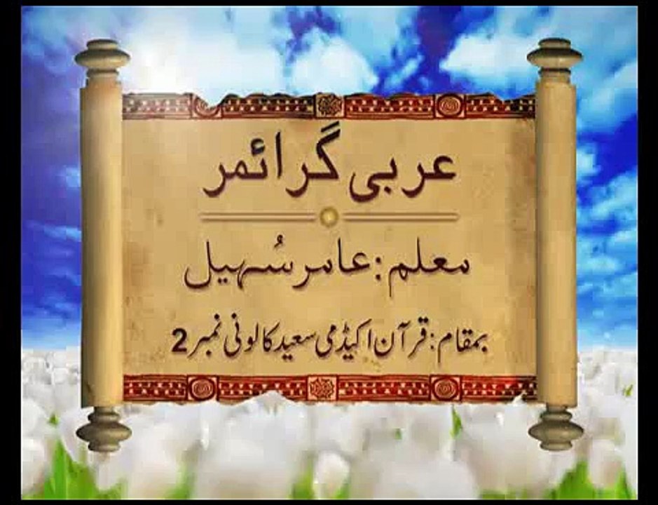 Arabic Grammar - Basic Level - Lecture51 _ Khaddam-ul-Quran