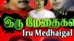 Iru Medhaigal - Sivaji Ganesan, Prabhu, Radha - Tamil Classic Movie