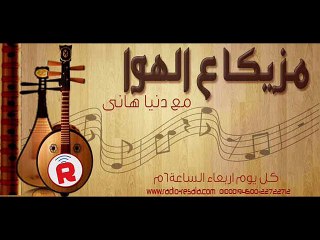 مزيكا ع الهوا - حلقة 2