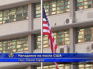 Власти Южной Кореи сожалеют о нападении на посла США