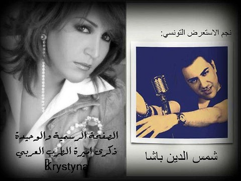 ذكرى محمد في ذكراها 11 نجم الاستعراض التونسي شمس الدين باشا يبعث لها برسالة صوتية