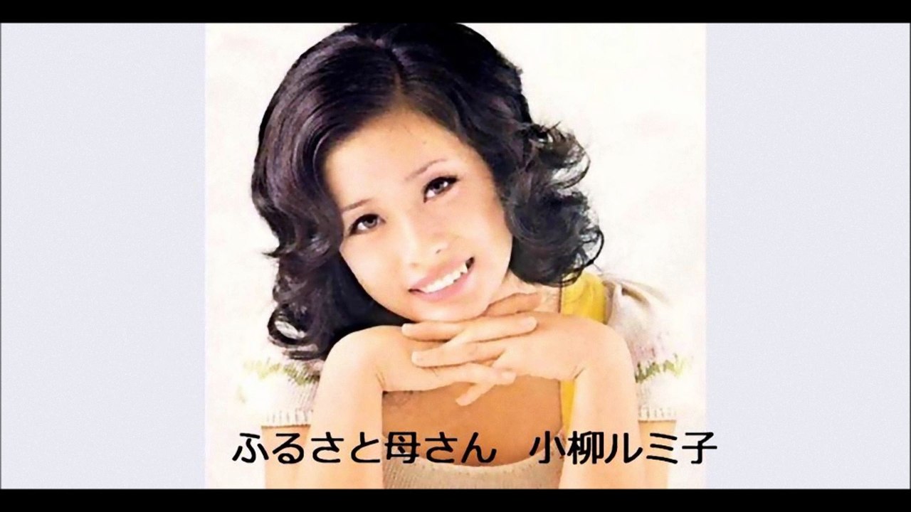 ふるさと母さん　小柳ルミ子