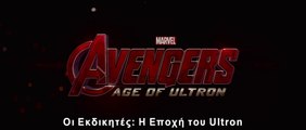 ΟΙ ΕΚΔΙΚΗΤΕΣ: Η ΕΠΟΧΗ ΤΟΥ ULTRON 3D (Avengers: Age Of Ultron 3D) Υποτιτλισμένο trailer C