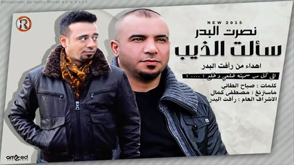 نصرت البدر - سالت الذيب / Audio