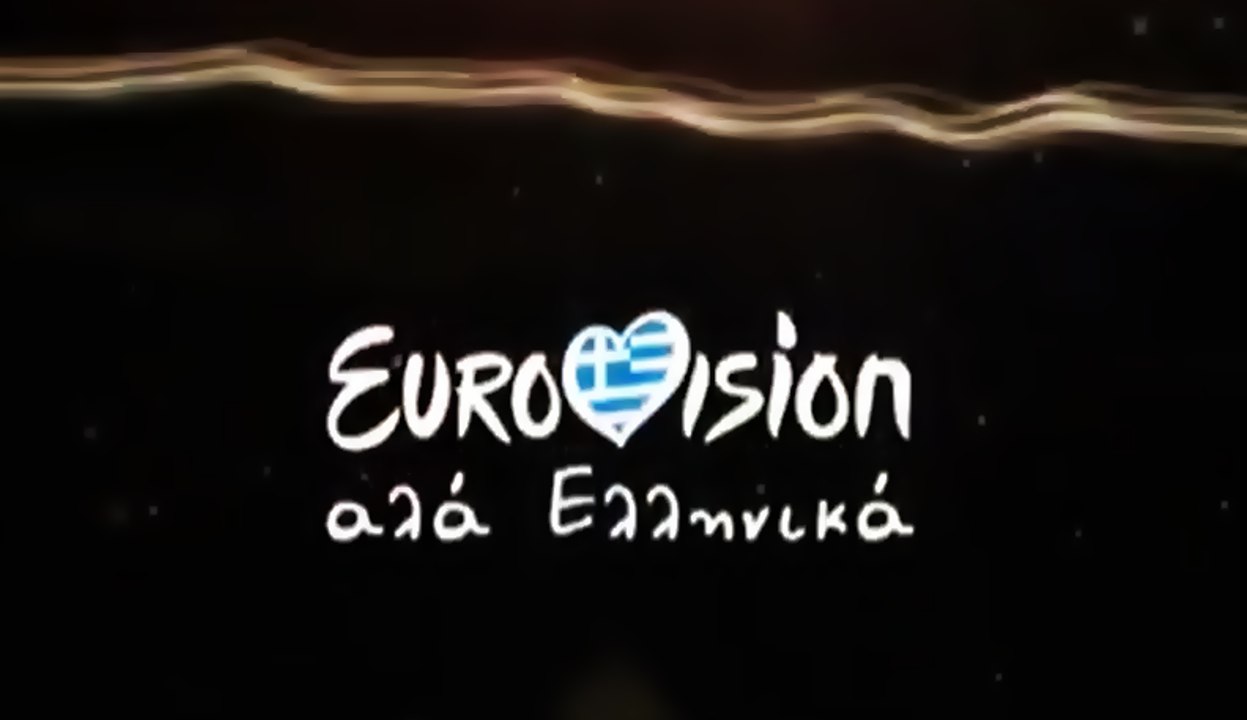 Eurovision αλά Ελληνικά