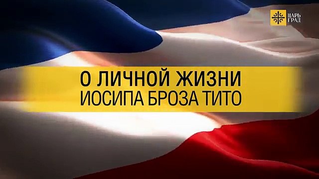 Внук Иосипа Броза Тито: Будь Тито геем, сейчас стал бы самым популярным в мире