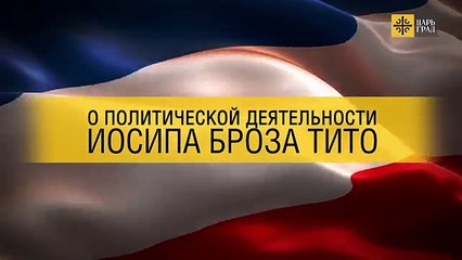 Внук Иосипа Броза Тито: ЕС пришел конец