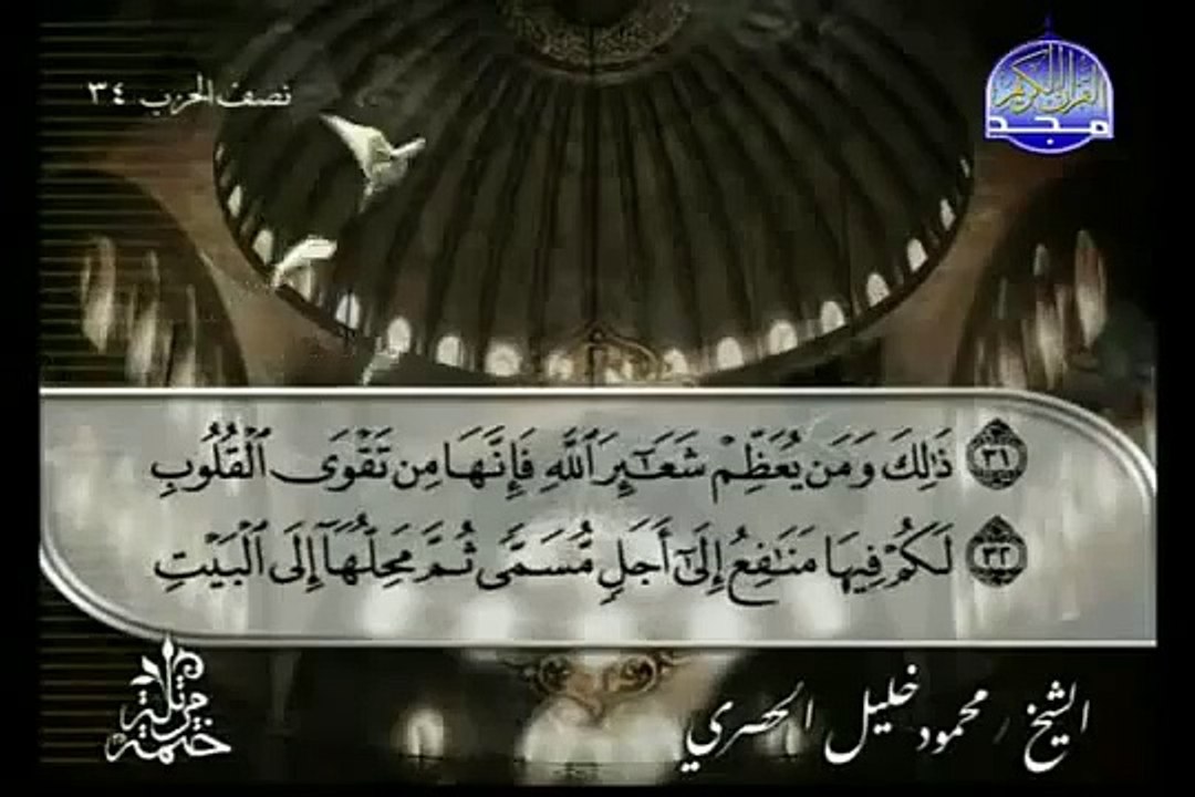 القرآن الكريم بصوت الشيخ محمود الحصري الجزء السابع عشر تتمة