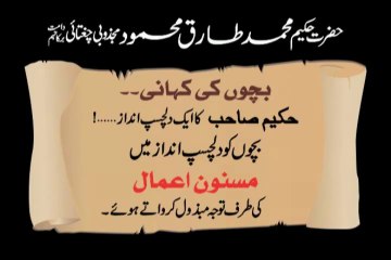 Bachoo Ki Khani We Love Hakeem Tariq Mehmmod Ubqari