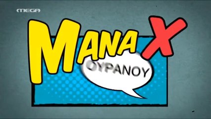 Μάνα Χ Ουρανού - Επεισόδιο 32