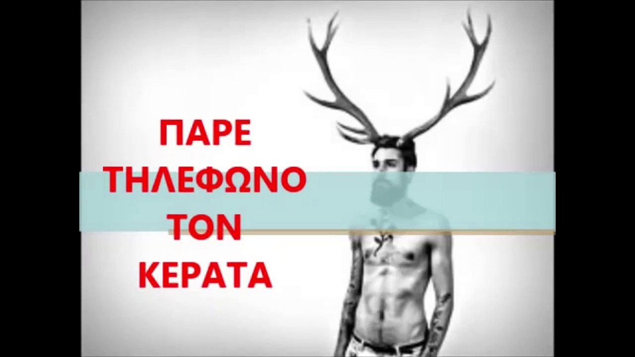 Πάρε τηλέφωνο τον κερατά καλύτερα τώρα παρά μετά..