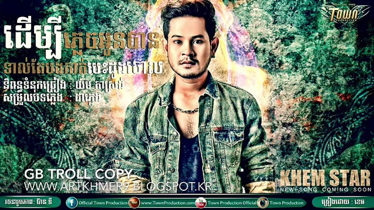 ដើម្បីភ្លេចអូនបានទាល់តែបងកាត់បេះដូងបងចោល- derm bey pleach oun ban kat besdong bong chol