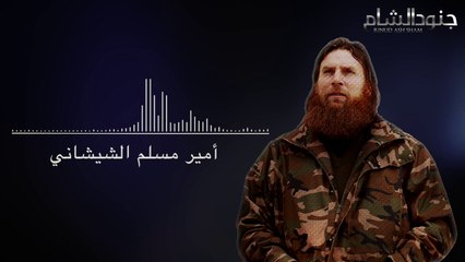 الأمير مسلم الشيشاني - رسالة إلى شباب الأمة حول الموقف من العلماء