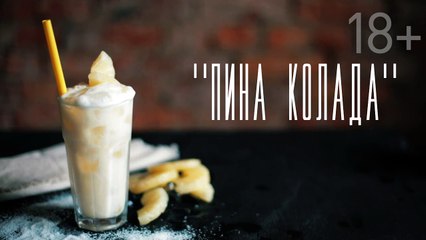 Пина колада [Напитки Cheers!]