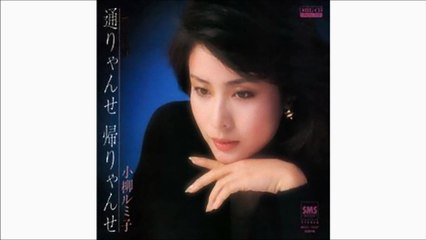 通りゃんせ帰りゃんせ　小柳ルミ子