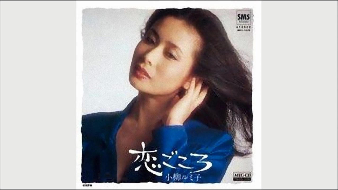 恋ごころ　小柳ルミ子
