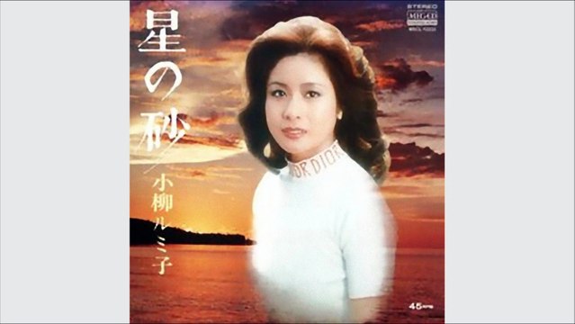 星の砂　小柳ルミ子