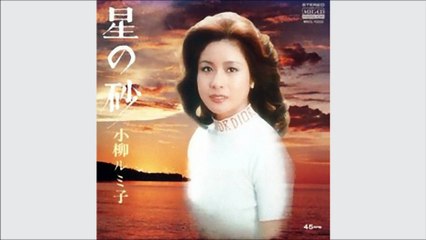 星の砂　小柳ルミ子