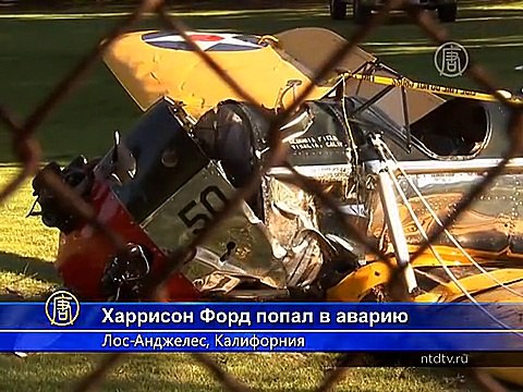 Харрисон Форд совершил жесткую посадку на поле для гольфа