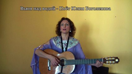 Вьюн над водой - Поёт Юлия Боголепова