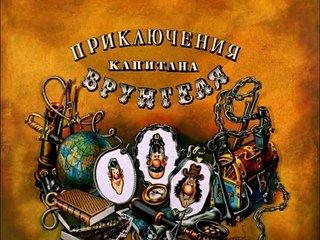 Приключения капитана Врунгеля. 4 серия