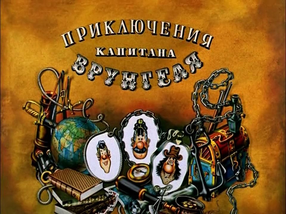 Приключения капитана Врунгеля. 6 серия