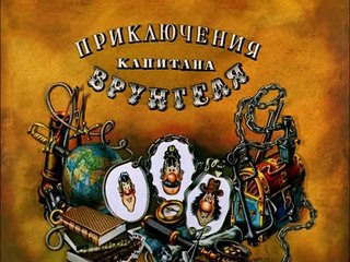 Приключения капитана Врунгеля. 6 серия