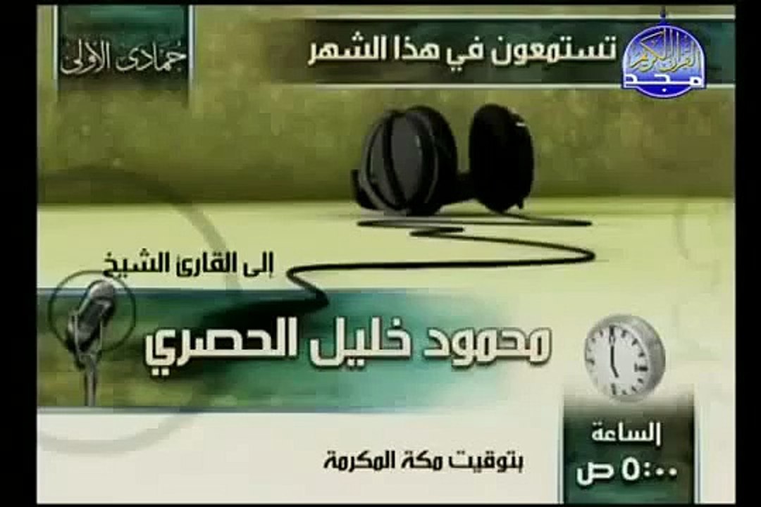 القرآن الكريم بصوت الشيخ محمود الحصري الجزء العشرون تتمة