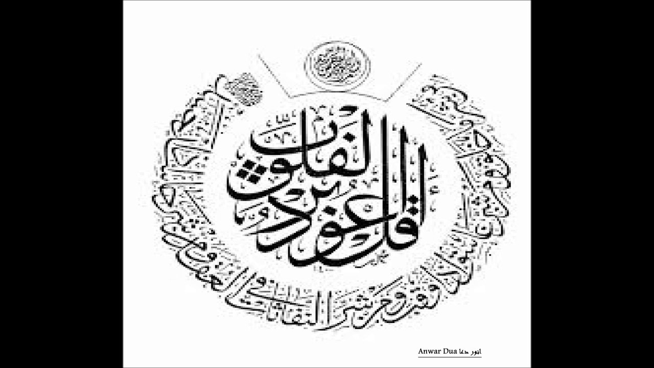 113 SURAH AL FALAQ سورہ الفالق