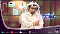 قناة ليبيا 24 ـ برنامج اوراق قطرية مع 
