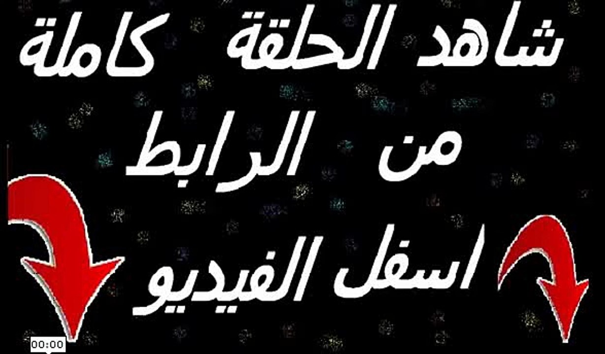مشاهدة مسلسل وادي الذئاب مسلسل وادي الذئاب الحل...