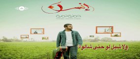Hamza Namira | حمزة نمرة - على باب الله (Lyrics)