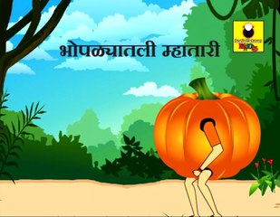 Bhoplyatli Mhatari - Marathi Story by Grand parents