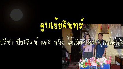 จูบเย้ยจันทร์ ขับร้องโดยปรีชา ปิยะรัตน์ และ หนิง ไม้เมืองเดิม คาราโอเกะ