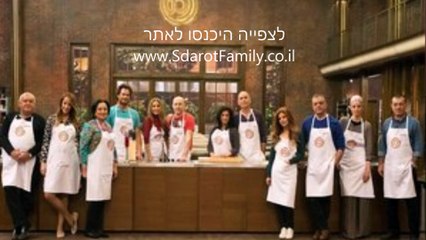 מאסטר שף VIP - עונה 1 פרק 9