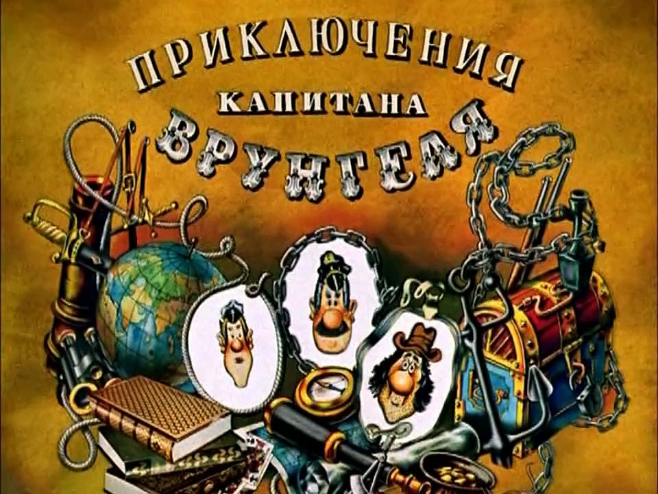 Приключения капитана Врунгеля. 11 серия