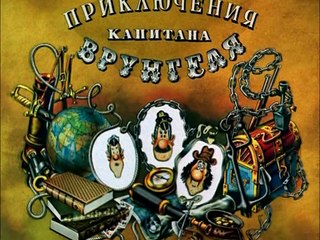 Приключения капитана Врунгеля. 13 серия