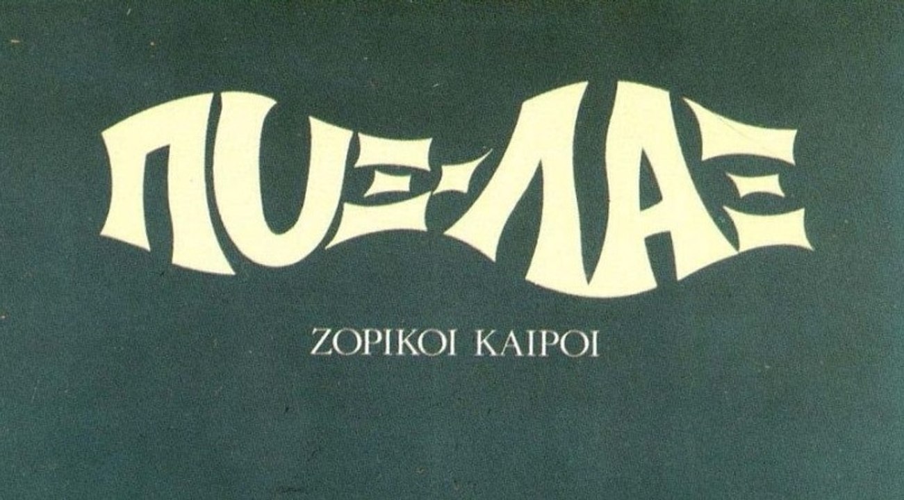 Ποδήλατα Δίχως Φρένα --- Πυξ Λαξ