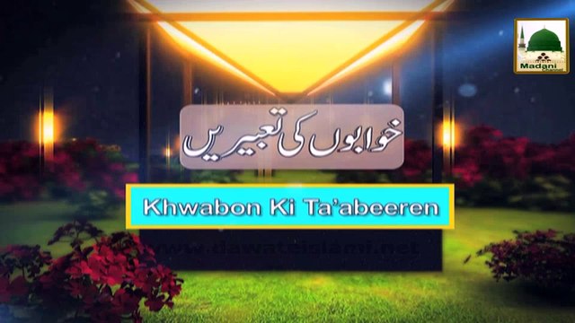 Madani Guldasta Khuabon Ki Tabeer 35 - Khuwab Main Apnay Aap Ko Mara Hua Dekhna