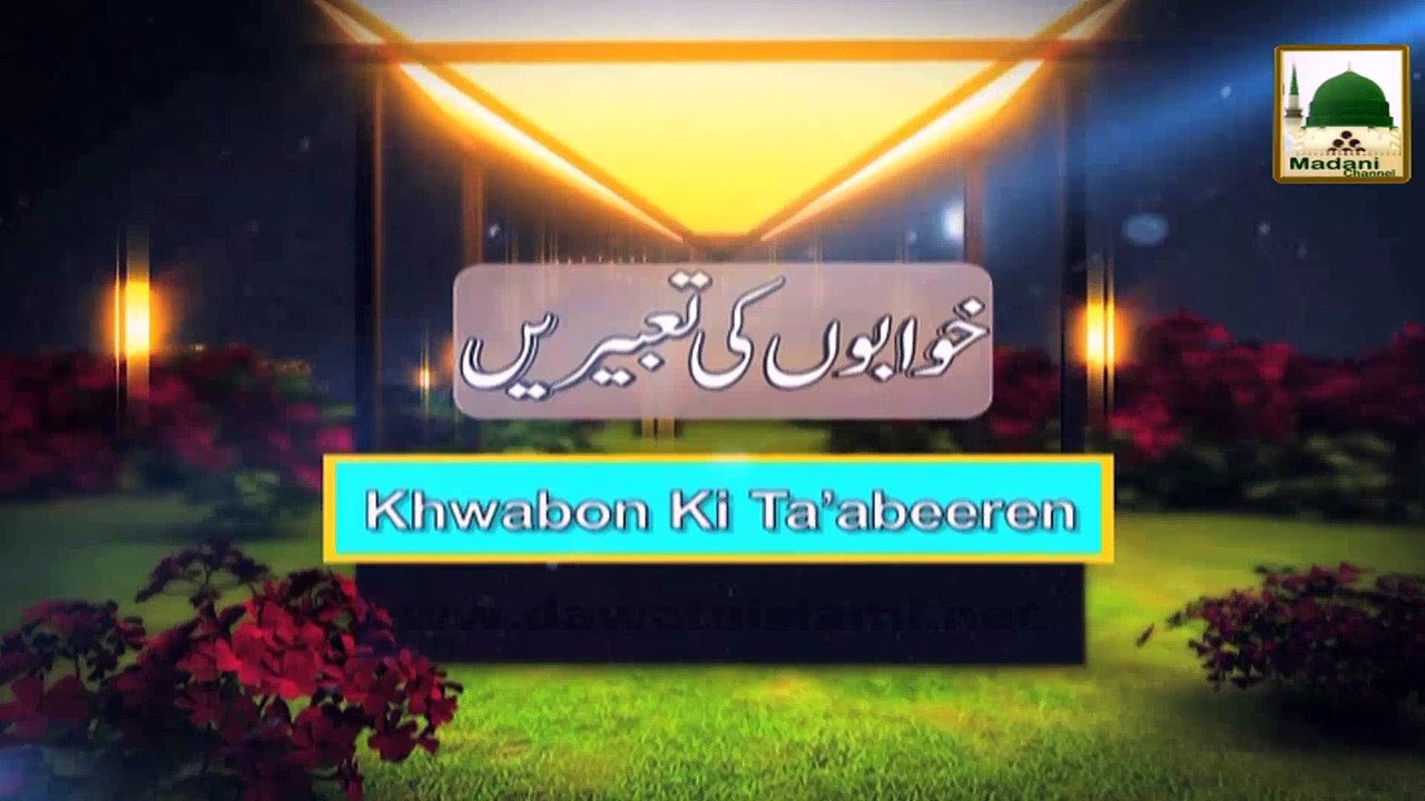 Madani Guldasta Khuabon Ki Tabeer 36 - Khuab Main Pani Hi Pani Dekhnay Ki Tabeer