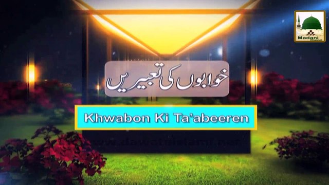 Madani Guldasta Khuabon Ki Tabeer 36 - Khuab Main Pani Hi Pani Dekhnay Ki Tabeer