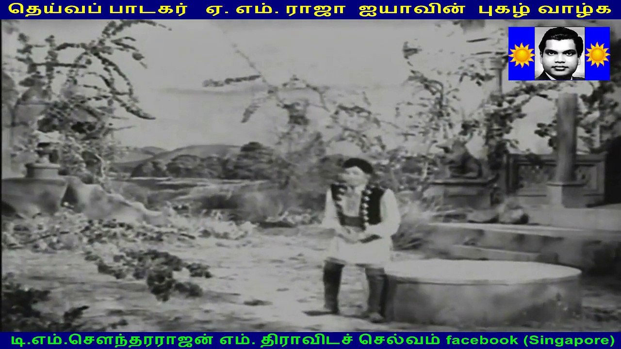 தெய்வப் பாடகர்   ஏ. எம். ராஜா  ஐயாவின்  புகழ் வாழ்க A. M. (Rajah)