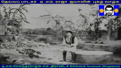 தெய்வப் பாடகர்   ஏ. எம். ராஜா  ஐயாவின்  புகழ் வாழ்க A. M. (Rajah)