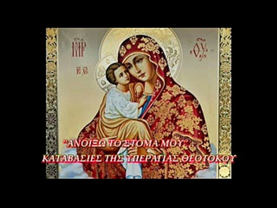 "ΑΝΟΙΞΩ ΤΟ ΣΤΟΜΑ ΜΟΥ"  ΚΑΤΑΒΑΣΙΕΣ ΤΗΣ ΘΕΟΤΟΚΟΥ ΗΧΟΣ Δ΄