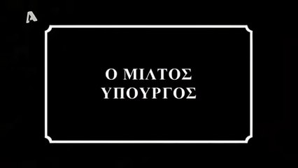 ΒΑΡΒΙΤΣΙΩΤΗΣ ΤΟ ΠΛΟΙO ΦΑΝΤΑΣΜΑ