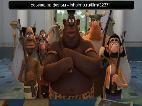 Астерикс_ Земля Богов 2014 смотреть онлайн в качестве hd 720 полный фильм