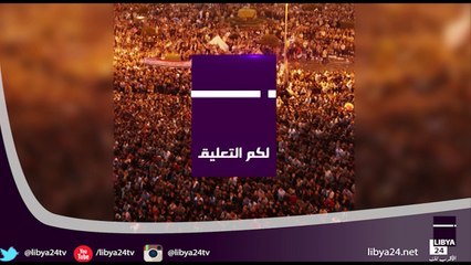 قناة ليبيا 24 ـ لكـــــــــــــــــم التعليق !!!