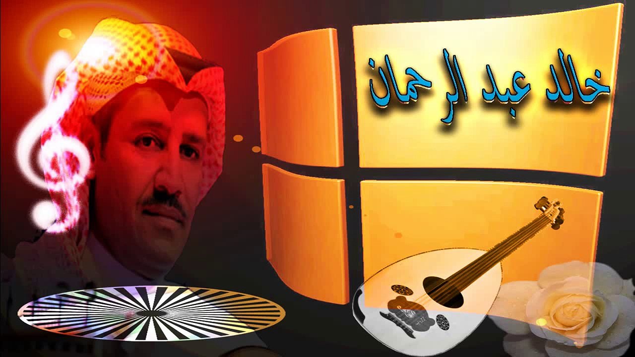 خالد عبد الرحمان الذأهبة